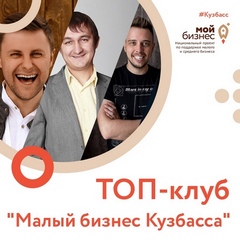 В городах Кузбасса пройдет ТОП-клуб «Малый бизнес Кузбасса»